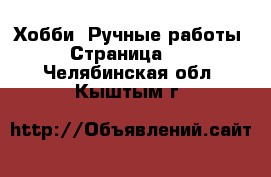  Хобби. Ручные работы - Страница 10 . Челябинская обл.,Кыштым г.